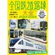 全国鉄道路線大全2023-2024（イカロス出版） [電子書籍]
