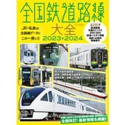 全国鉄道路線大全2023-2024（イカロス出版） [電子書籍]