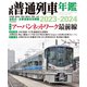 JR普通列車年鑑2023-2024（イカロス出版） [電子書籍]