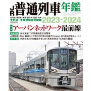 JR普通列車年鑑2023-2024（イカロス出版） [電子書籍]