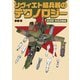 ソヴィエト超兵器のテクノロジー 航空機・防空兵器編（イカロス出版） [電子書籍]