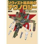 ソヴィエト超兵器のテクノロジー 航空機・防空兵器編（イカロス出版） [電子書籍]