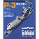 P-3オライオン（イカロス出版） [電子書籍]