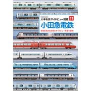 大手私鉄サイドビュー図鑑11 小田急電鉄（イカロス出版） [電子書籍]