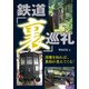 鉄道「裏」巡礼（イカロス出版） [電子書籍]