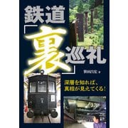 鉄道「裏」巡礼（イカロス出版） [電子書籍]