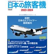 日本の旅客機2023-2024（イカロス出版） [電子書籍]