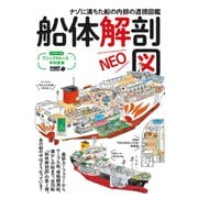 船体解剖図NEO（イカロス出版） [電子書籍]