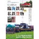にっぽんの臨海鉄道＆私鉄貨物 最新版（イカロス出版） [電子書籍]