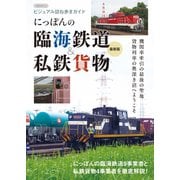 にっぽんの臨海鉄道＆私鉄貨物 最新版（イカロス出版） [電子書籍]