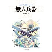 無人兵器（イカロス出版） [電子書籍]