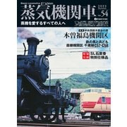 蒸気機関車EX （エクスプローラ） Vol.54（イカロス出版） [電子書籍]