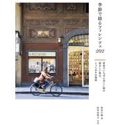 季節で綴るフィレンツェ202（イカロス出版） [電子書籍]