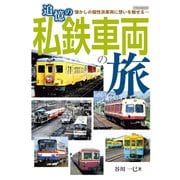 追憶の私鉄車両の旅（イカロス出版） [電子書籍]