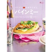 ベトナムのまちごはん バインミー はさんでおいしいレシピ53（イカロス出版） [電子書籍]
