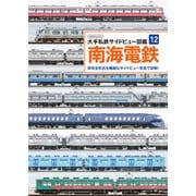 大手私鉄サイドビュー図鑑12 南海電鉄（イカロス出版） [電子書籍]