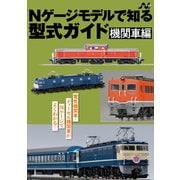 Nゲージモデルで知る型式ガイド 機関車編（イカロス出版） [電子書籍]