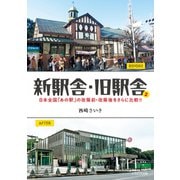 新駅舎・旧駅舎2（イカロス出版） [電子書籍]