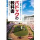パドックの教科書（イカロス出版） [電子書籍]