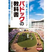 パドックの教科書（イカロス出版） [電子書籍]