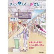 サイン、小サイン、探訪記（イカロス出版） [電子書籍]