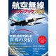 航空無線ハンドブック2024（イカロス出版） [電子書籍]