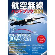 航空無線ハンドブック2024（イカロス出版） [電子書籍]