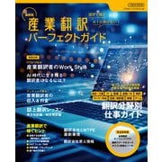 最新版 産業翻訳パーフェクトガイド（イカロス出版） [電子書籍]