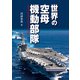 世界の空母機動部隊（イカロス出版） [電子書籍]