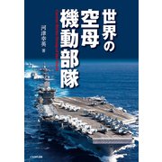 世界の空母機動部隊（イカロス出版） [電子書籍]