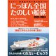 にっぽん全国たのしい船旅 2023-2024（イカロス出版） [電子書籍]