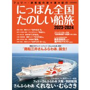 にっぽん全国たのしい船旅 2023-2024（イカロス出版） [電子書籍]