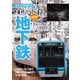 首都圏の地下鉄最新版（イカロス出版） [電子書籍]