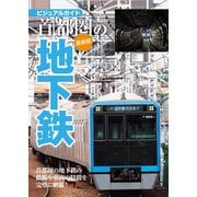 首都圏の地下鉄最新版（イカロス出版） [電子書籍]