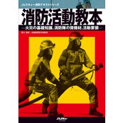 消防活動教本（イカロス出版） [電子書籍]