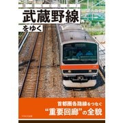 開業50周年！ 武蔵野線をゆく（イカロス出版） [電子書籍]