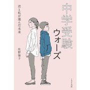 中学受験ウォーズ（イカロス出版） [電子書籍]