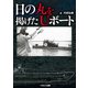 日の丸を掲げたUボート（イカロス出版） [電子書籍]