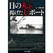 日の丸を掲げたUボート（イカロス出版） [電子書籍]