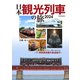 日本観光列車の旅2024（イカロス出版） [電子書籍]