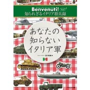 あなたの知らないイタリア軍（イカロス出版） [電子書籍]