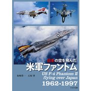 日本の空を飛んだ米軍ファントム（イカロス出版） [電子書籍]