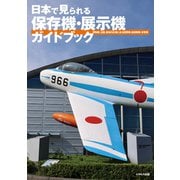 日本で見られる保存機・展示機ガイドブック（イカロス出版） [電子書籍]