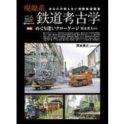 廃線系鉄道考古学 Vol.6（イカロス出版） [電子書籍]