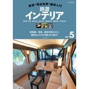 鉄道“周辺世界”趣味入門NO.5 鉄道インテリア（イカロス出版） [電子書籍]