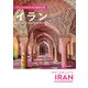 ペルシア文化が彩る魅惑の国 イラン Travel ＆ Culture Guide（イカロス出版） [電子書籍]