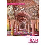 ペルシア文化が彩る魅惑の国 イラン Travel ＆ Culture Guide（イカロス出版） [電子書籍]