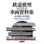 鉄道模型のための車両資料集 キハ85・キハ183（イカロス出版） [電子書籍]