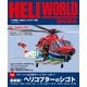 ヘリワールド2024（イカロス出版） [電子書籍]
