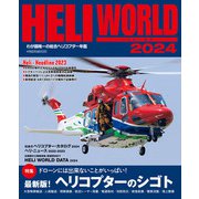 ヘリワールド2024（イカロス出版） [電子書籍]